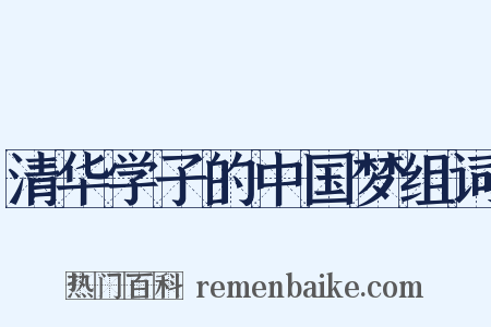 清华学子的中国梦组词是什么意思的图片